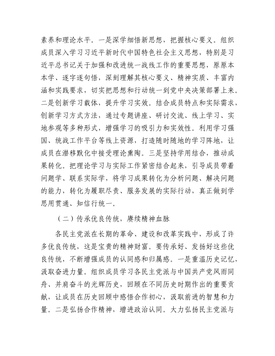 县统战部长在各民主X派基层组织工作交流会上的讲话.docx_第2页