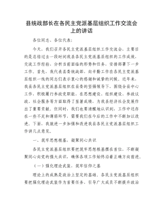 县统战部长在各民主X派基层组织工作交流会上的讲话.docx