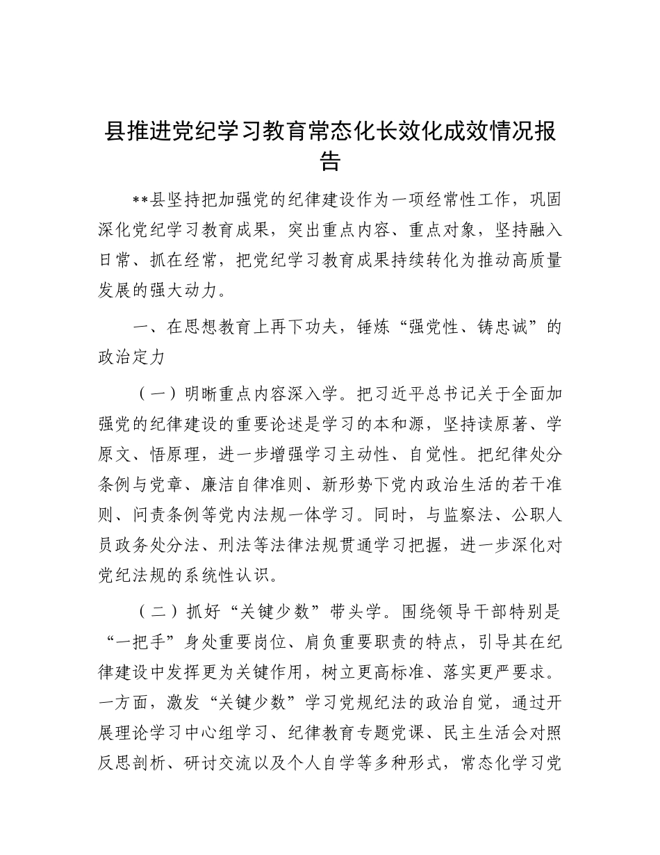 县推进X纪学习教育常态化长效化成效情况报告.docx_第1页