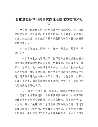 县推进X纪学习教育常态化长效化成效情况报告.docx