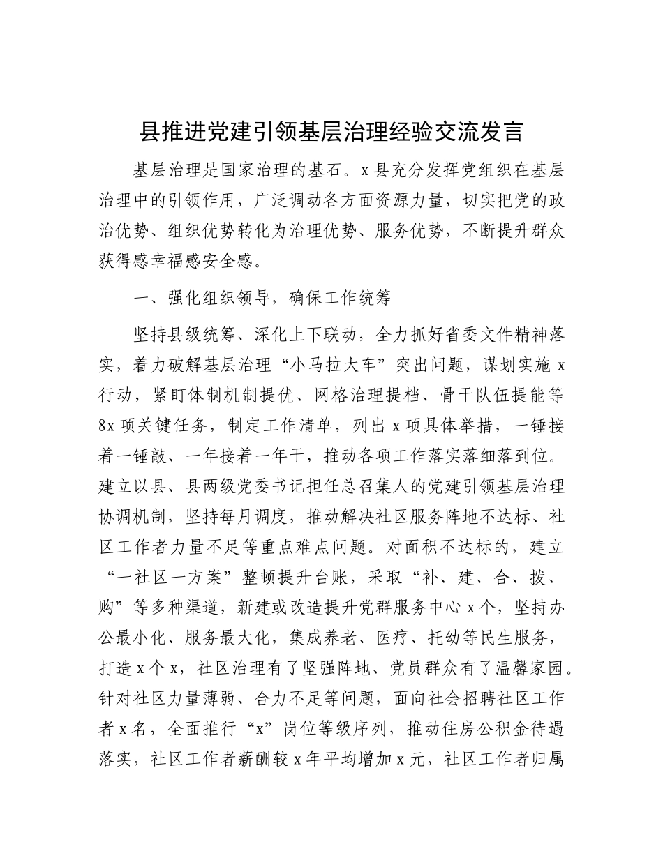 县推进X建引领基层治理经验交流发言.docx_第1页