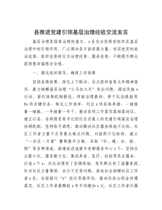 县推进X建引领基层治理经验交流发言.docx