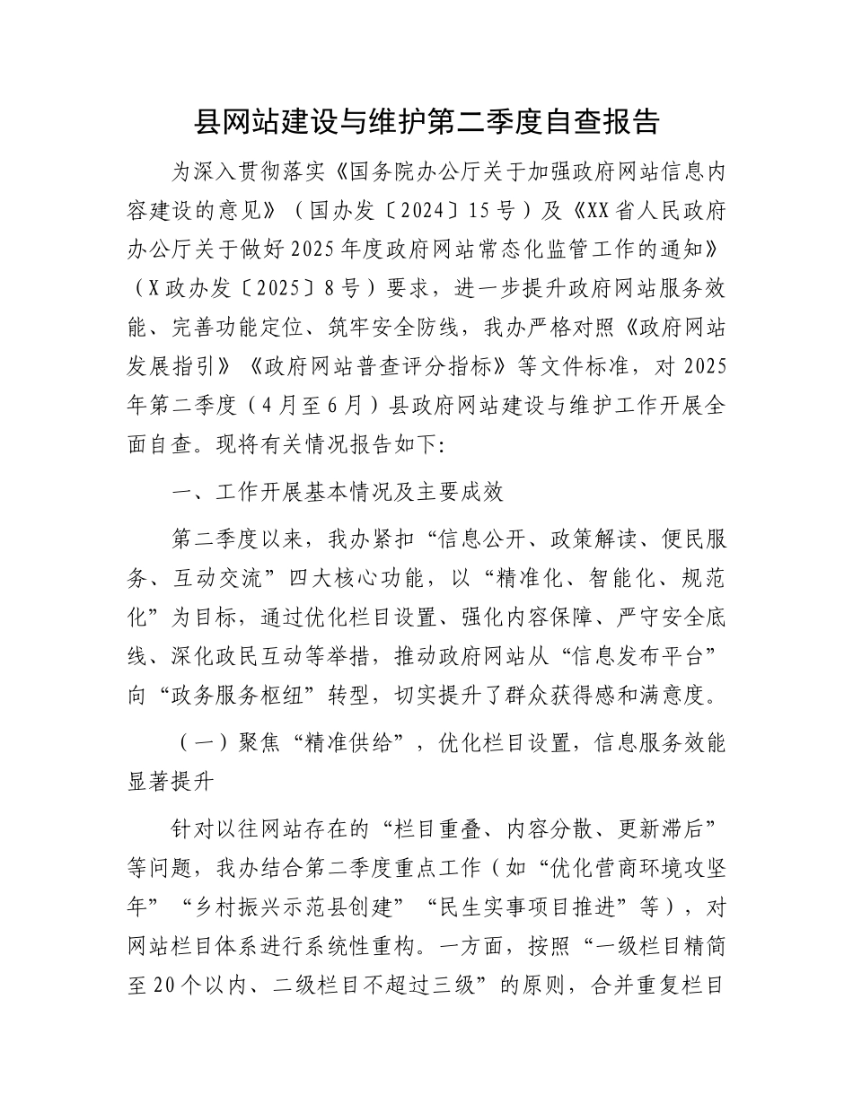 县网站建设与维护第二季度自查报告.docx_第1页
