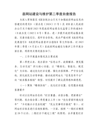 县网站建设与维护第二季度自查报告.docx
