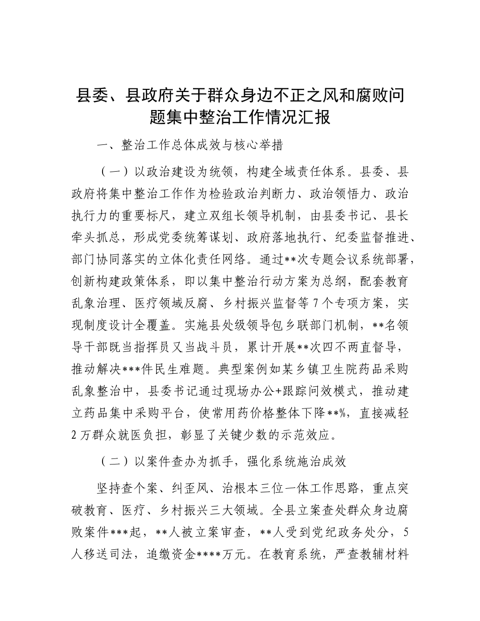 县委、县政府关于群众身边不正之风和腐败问题集中整治工作情况汇报.docx_第1页