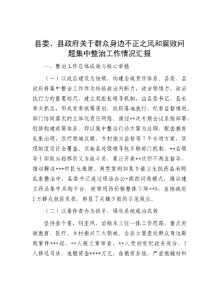 县委、县政府关于群众身边不正之风和腐败问题集中整治工作情况汇报.docx