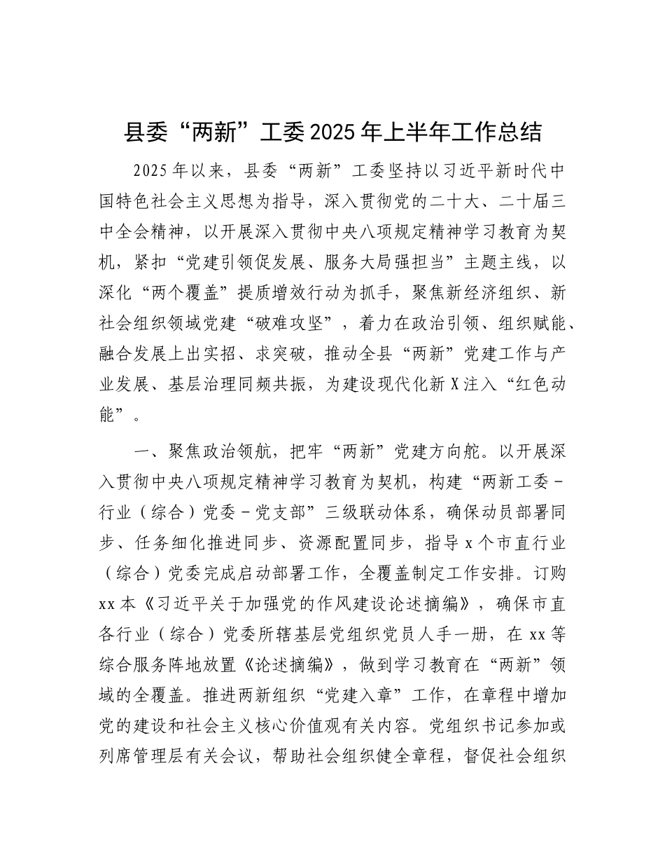 县委“两新”工委2025年上半年工作总结.docx_第1页