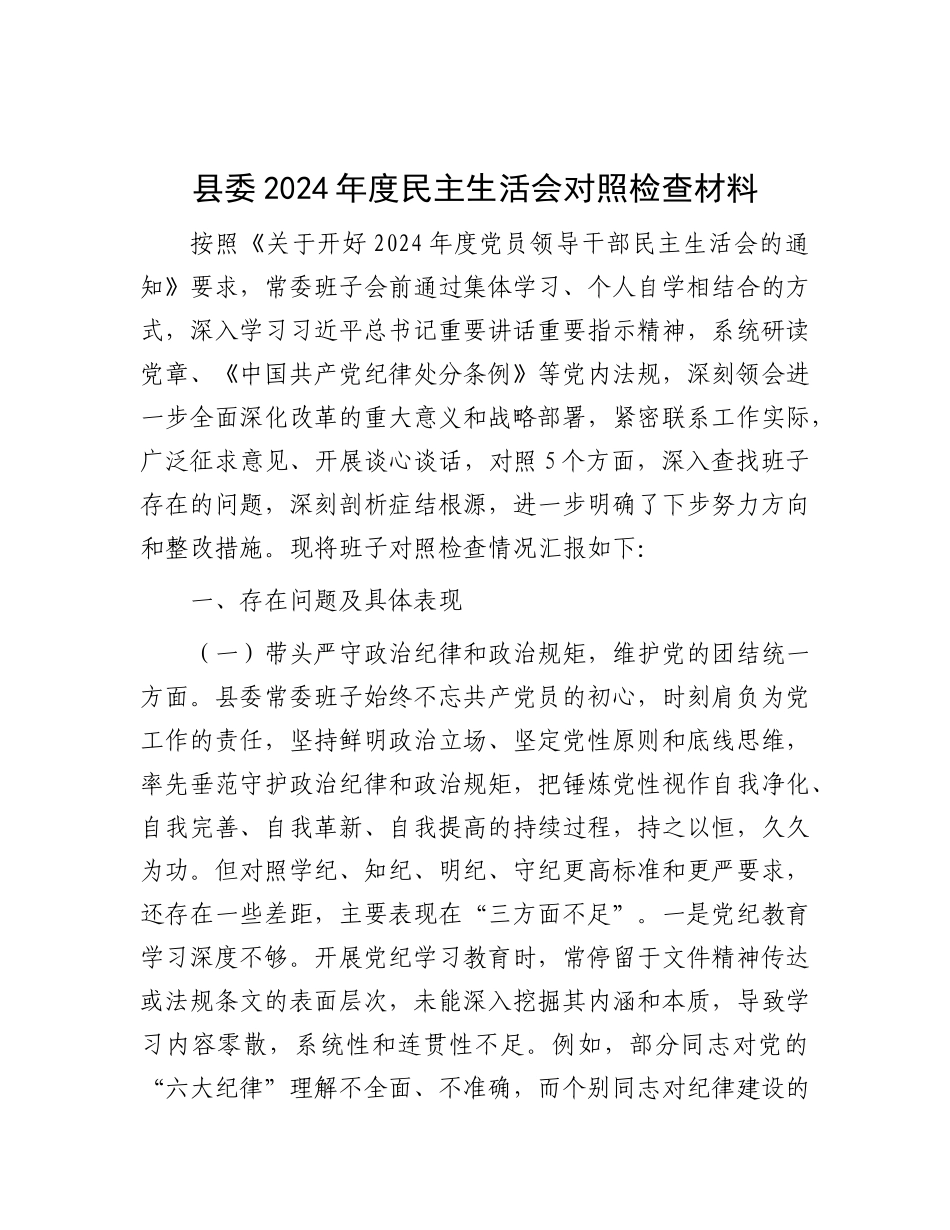 县委2024年度民主生活会对照检查材料.docx_第1页