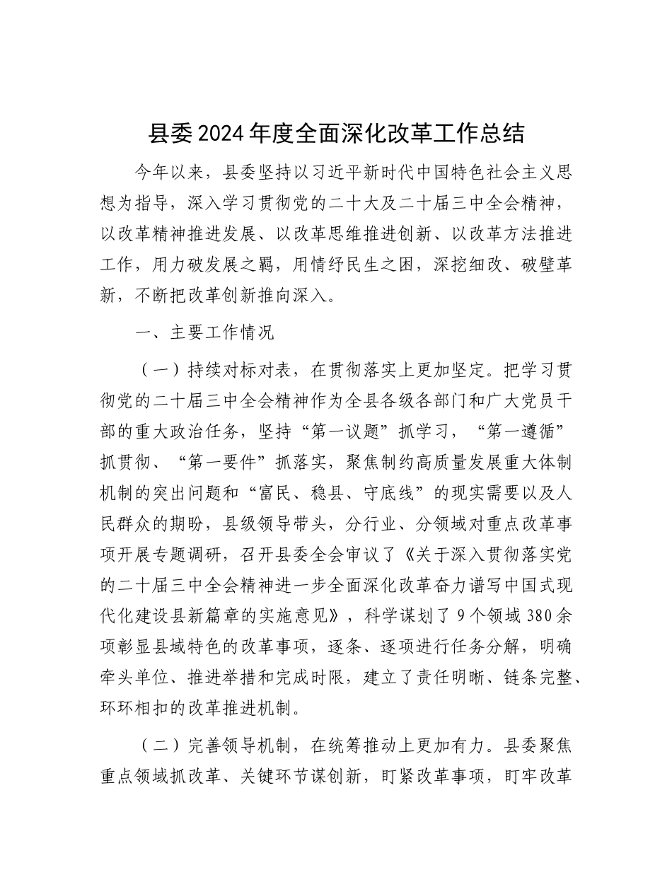 县委2024年度全面深化改革工作总结.docx_第1页