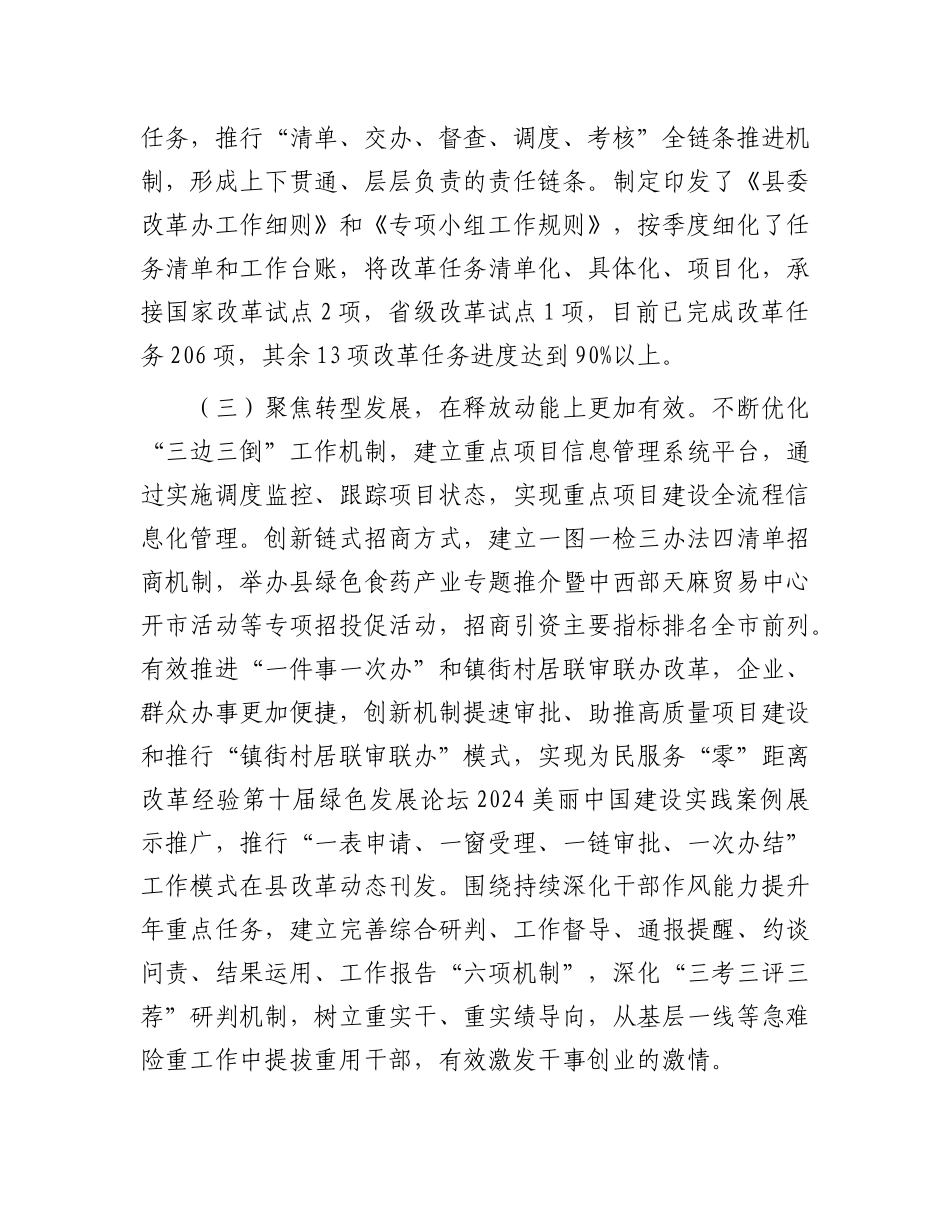 县委2024年度全面深化改革工作总结.docx_第2页