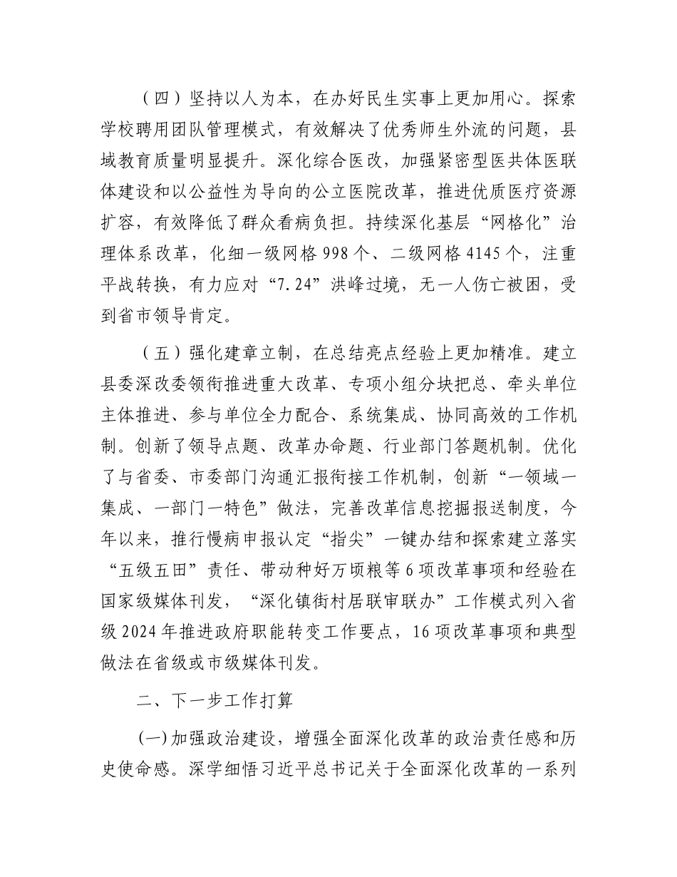 县委2024年度全面深化改革工作总结.docx_第3页