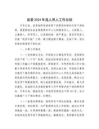 县委2024年选人用人工作总结.docx