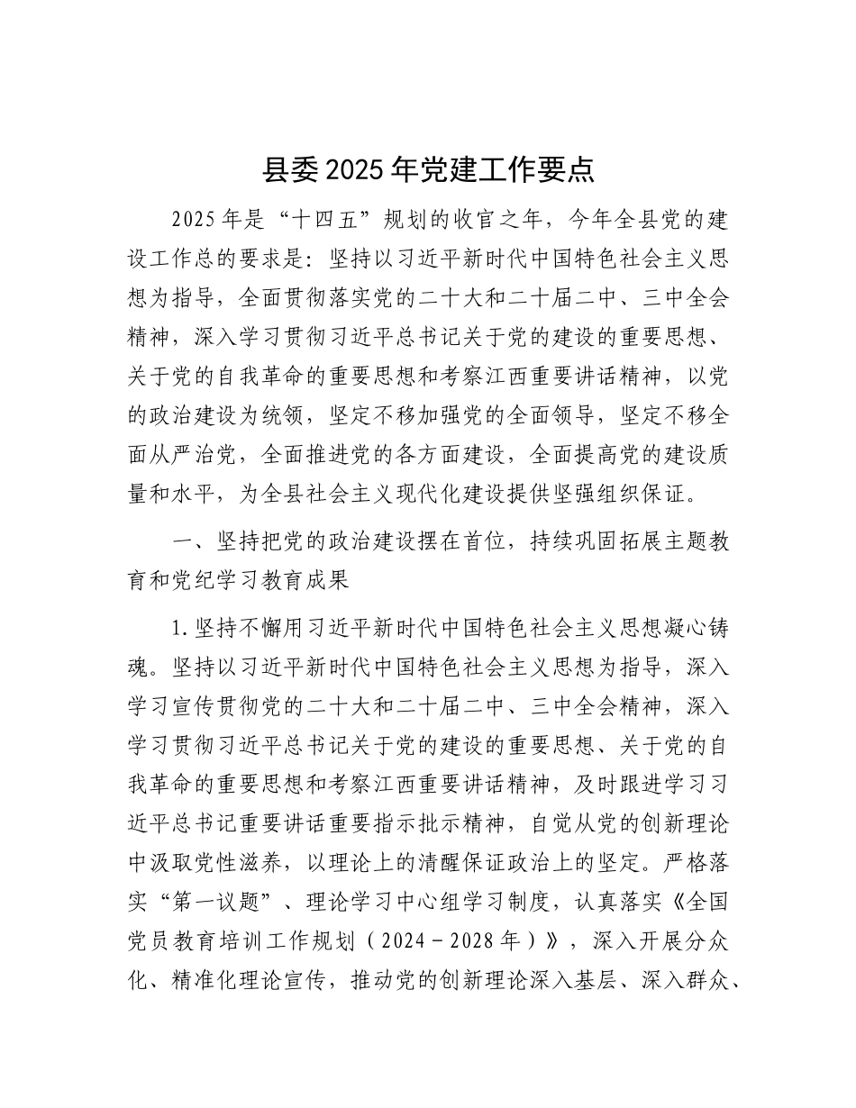 县委2025年X建工作要点.docx_第1页