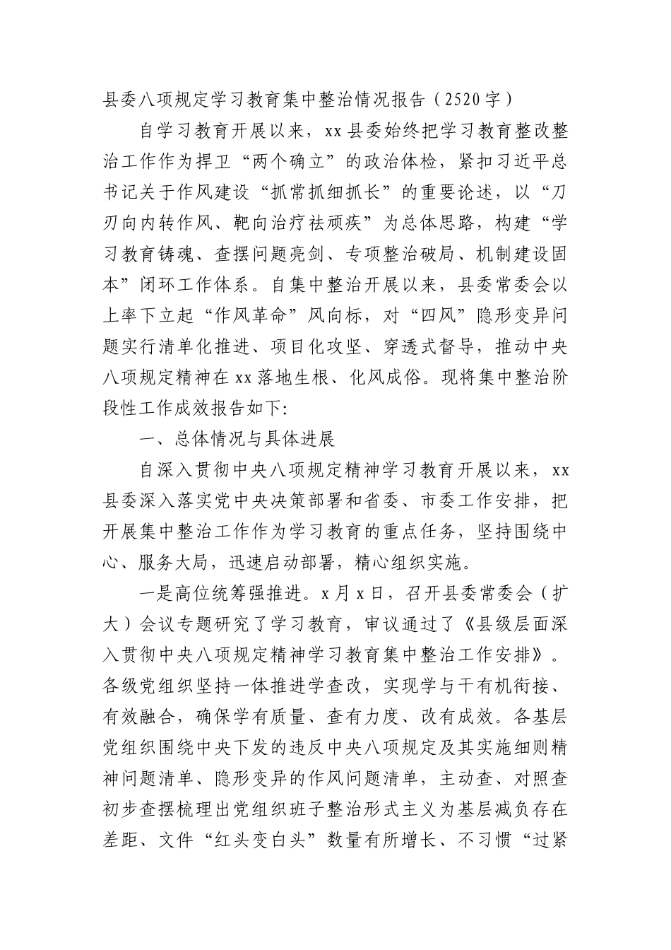 县委BXGD学习教育集中整治情况报告（2520字）.docx_第1页