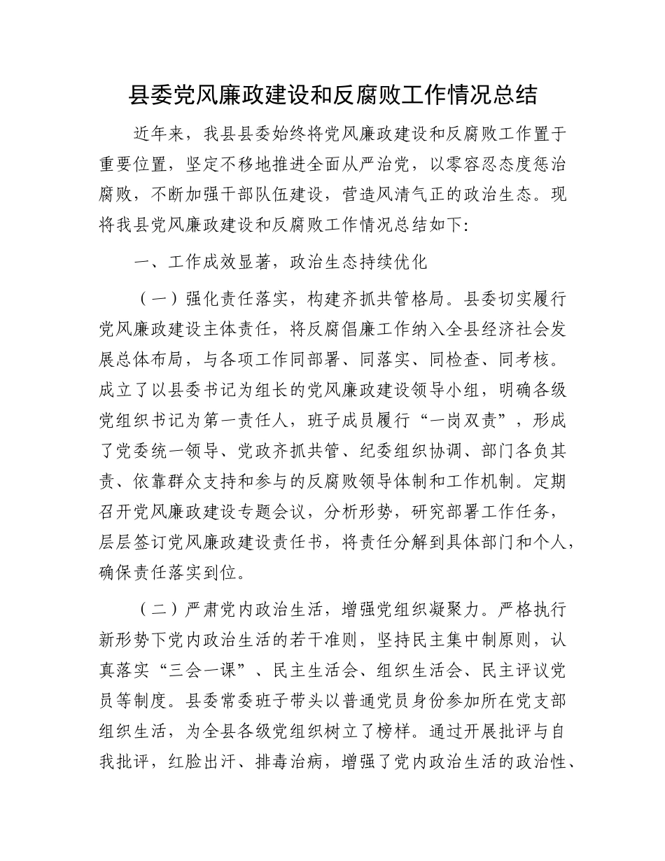 县委X风廉政建设和反腐败工作情况总结.docx_第1页