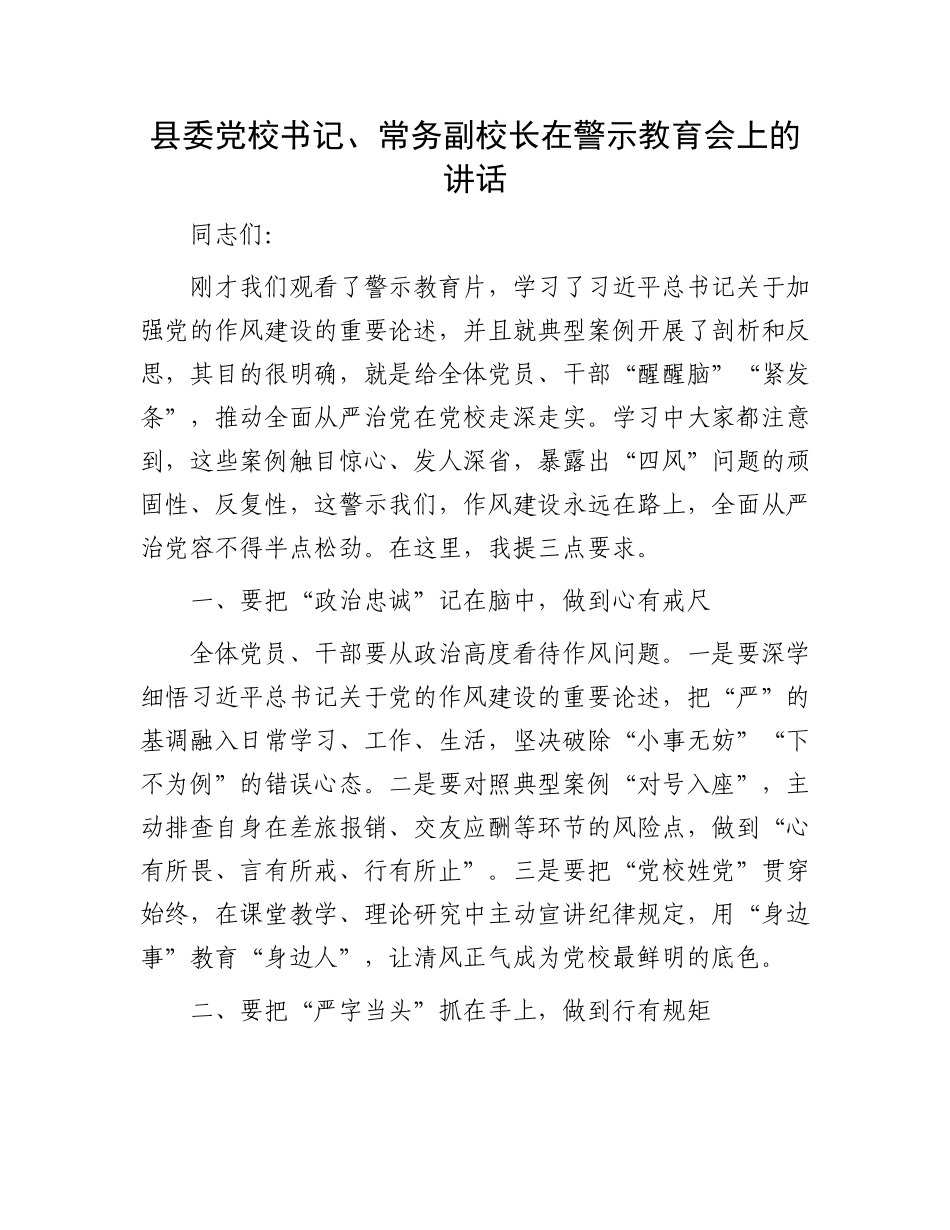 县委X校书记、常务副校长在警示教育会上的讲话.docx_第1页