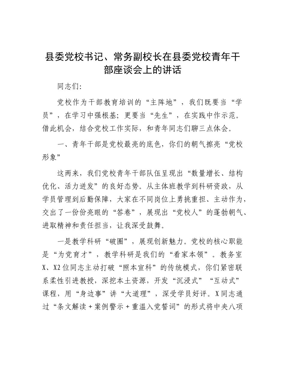 县委X校书记、常务副校长在县委X校青年干部座谈会上的讲话.docx_第1页