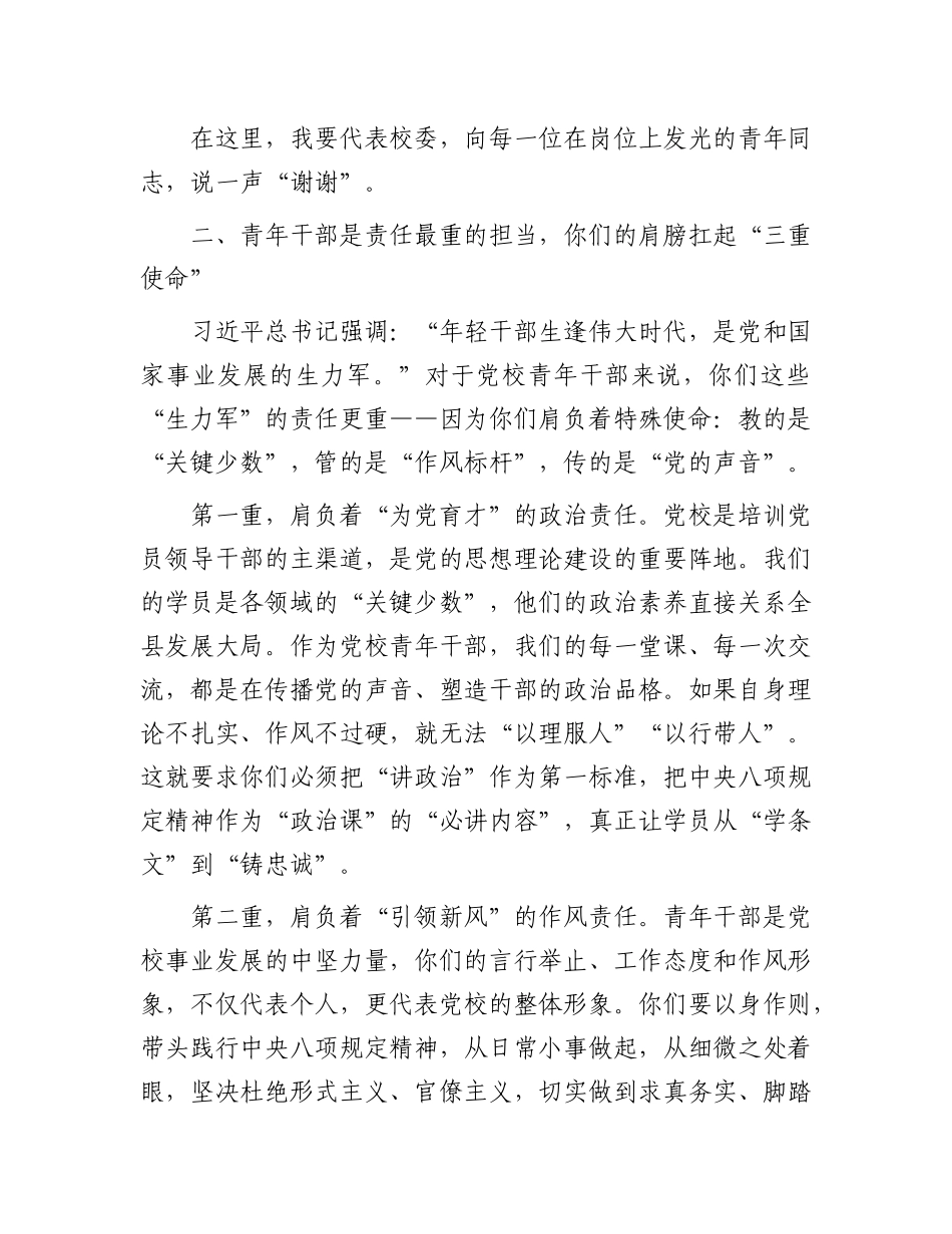 县委X校书记、常务副校长在县委X校青年干部座谈会上的讲话.docx_第3页