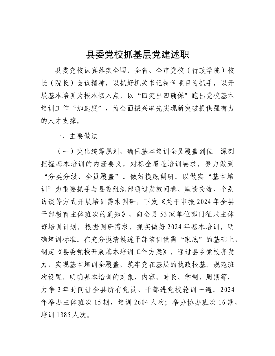 县委X校抓基层X建述职.docx_第1页