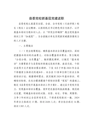 县委X校抓基层X建述职.docx