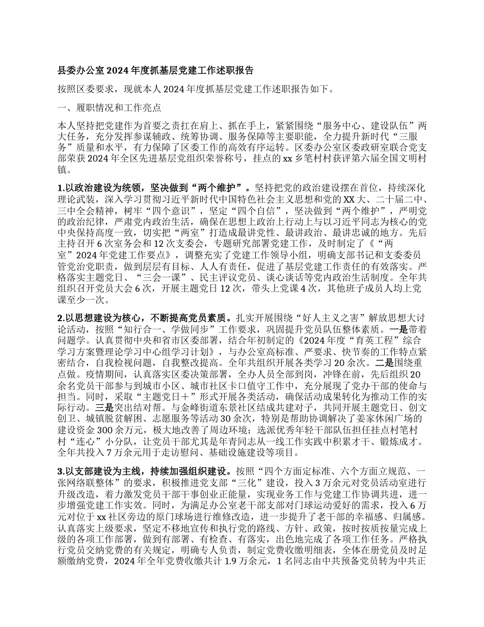 县委办公室2024 年度抓基层X建工作述职报告.docx_第1页