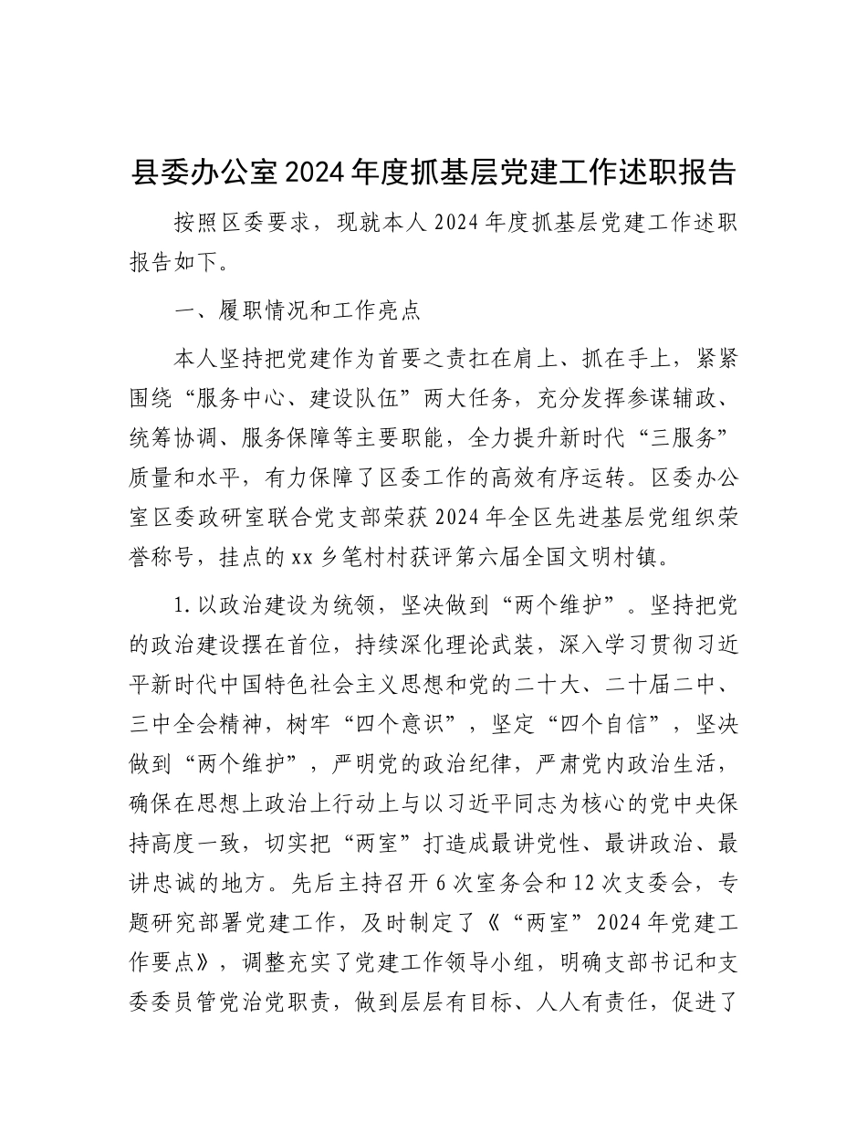 县委办公室2024年度抓基层X建工作述职报告.docx_第1页