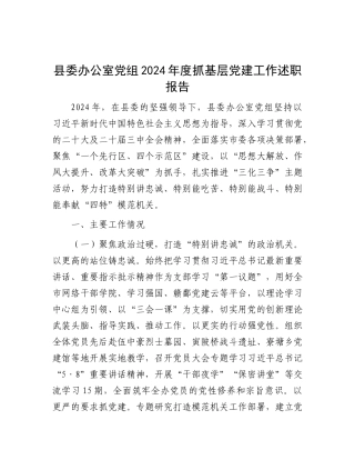 县委办公室X组2024年度抓基层X建工作述职报告.docx