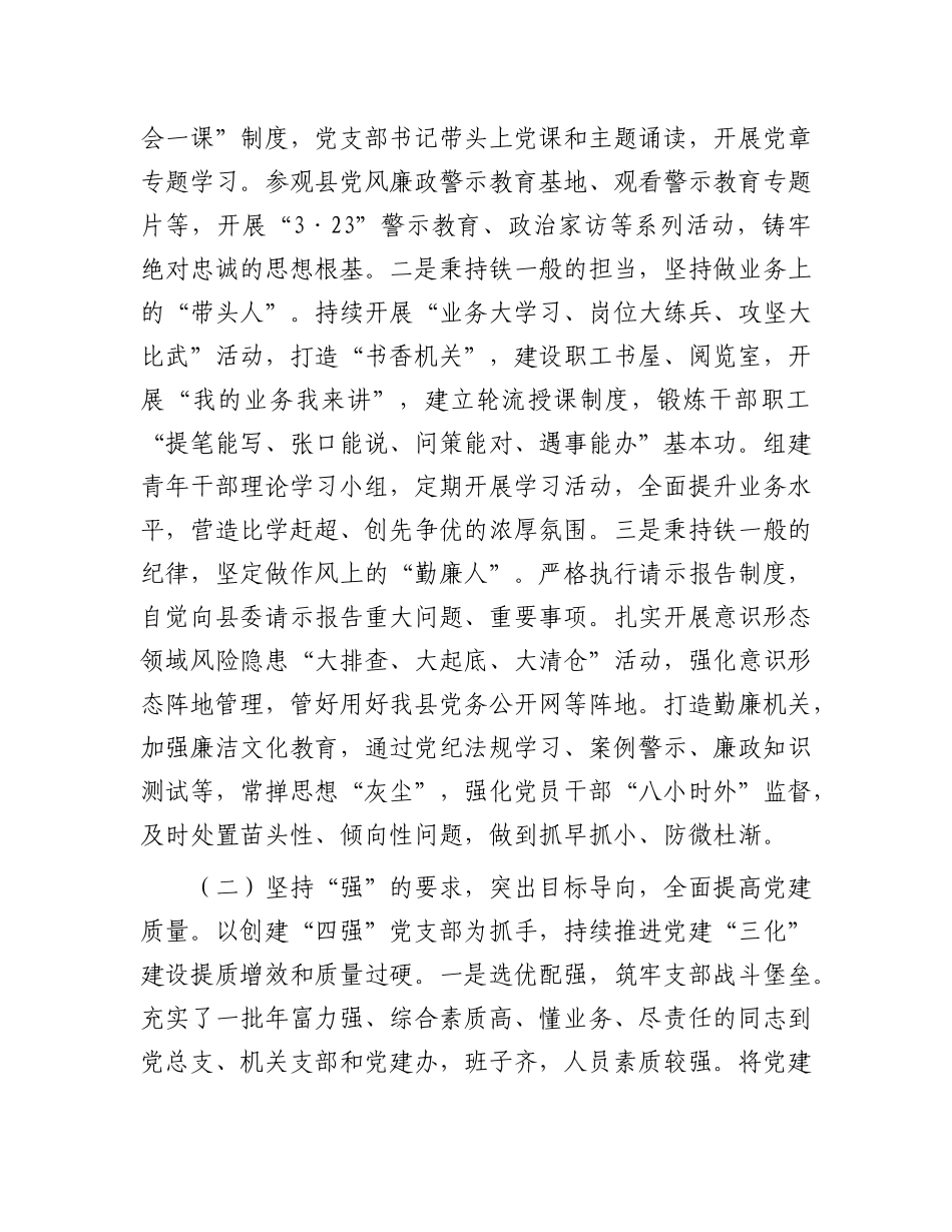 县委办公室X组2024年落实全面从严治X主体责任工作情况报告.docx_第2页