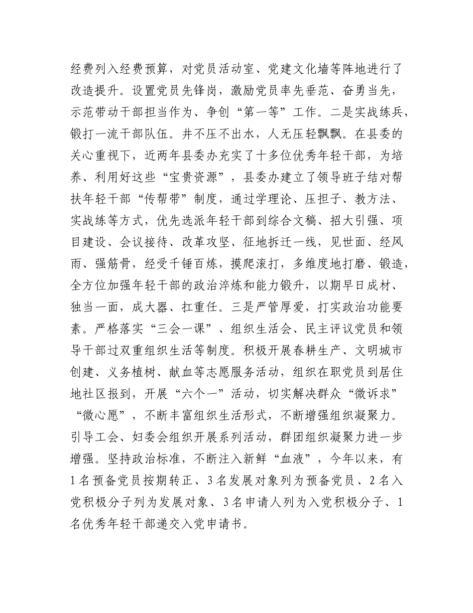 县委办公室X组2024年落实全面从严治X主体责任工作情况报告.docx_第3页