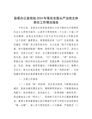 县委办公室X组2024年落实全面从严治X主体责任工作情况报告.docx