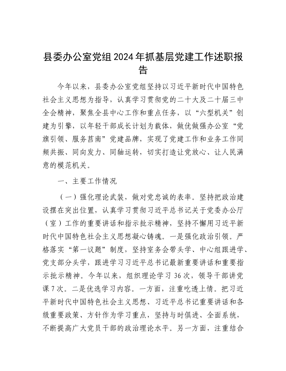 县委办公室X组2024年抓基层X建工作述职报告.docx_第1页
