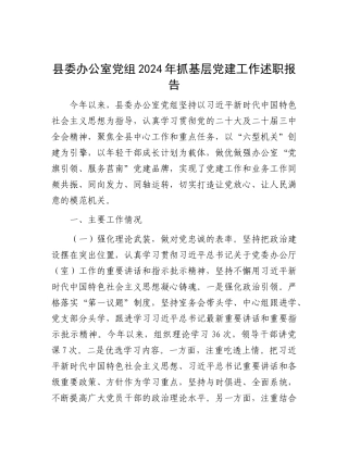 县委办公室X组2024年抓基层X建工作述职报告.docx
