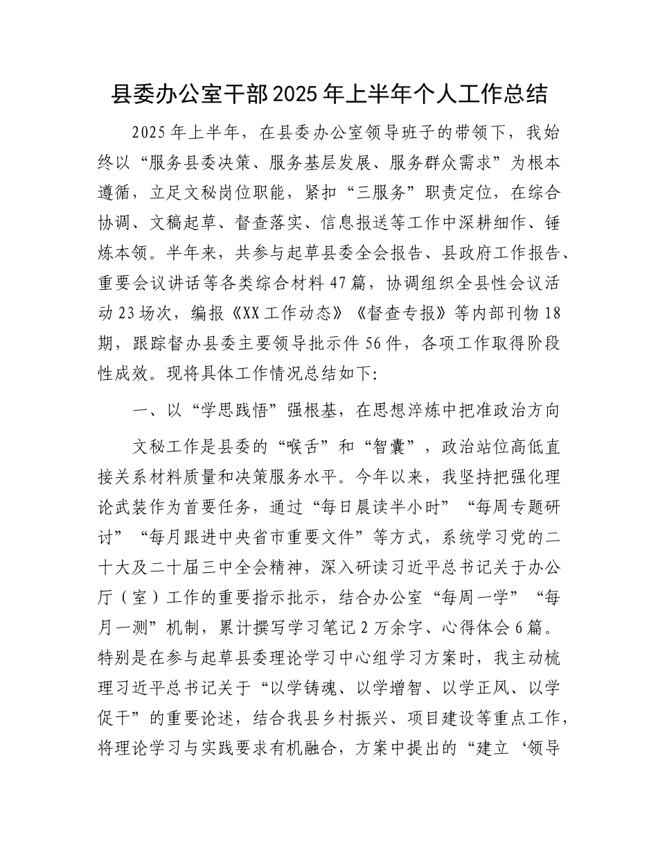 县委办公室干部2025年上半年个人工作总结.docx_第1页