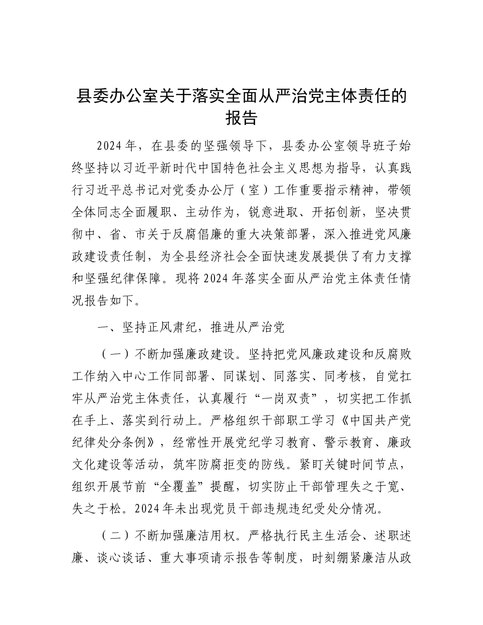 县委办公室关于落实全面从严治X主体责任的报告.docx_第1页