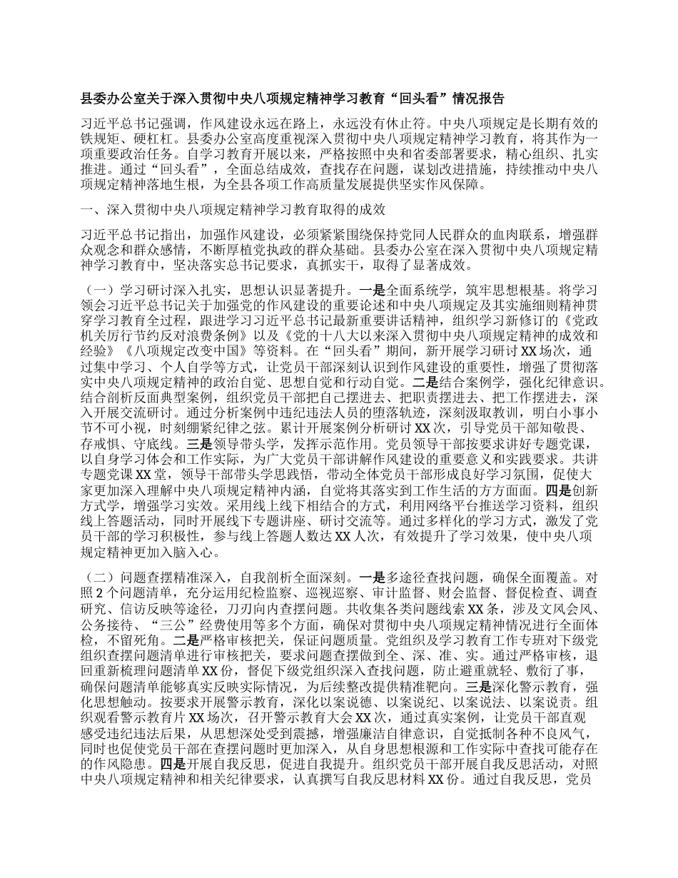 县委办公室关于深入贯彻中央BXGD精神学习教育“回头看”情况报告.docx_第1页