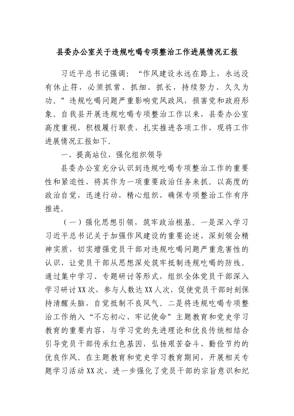县委办公室关于违规吃喝专项整治工作进展情况汇报.docx_第1页