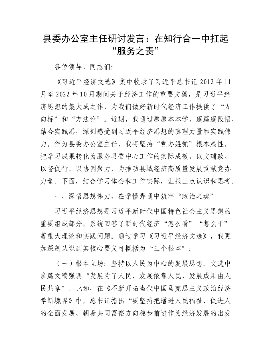 县委办公室主任研讨发言：在知行合一中扛起“服务之责”.docx_第1页