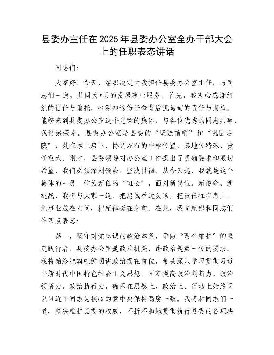 县委办主任在2025年县委办公室全办干部大会上的任职表态讲话.docx_第1页