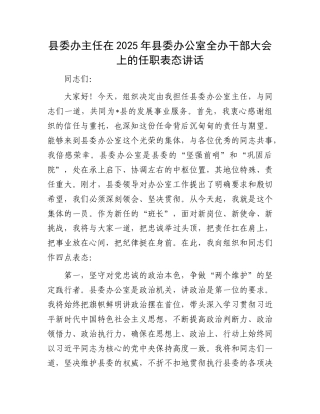 县委办主任在2025年县委办公室全办干部大会上的任职表态讲话.docx