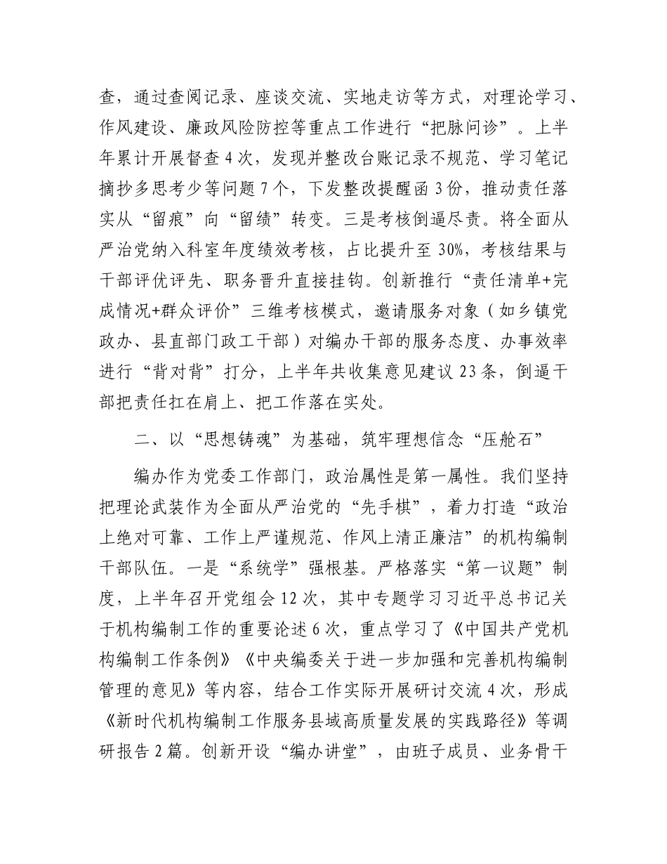 县委编办2025年上半年全面从严治X工作报告.docx_第2页