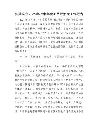 县委编办2025年上半年全面从严治X工作报告.docx