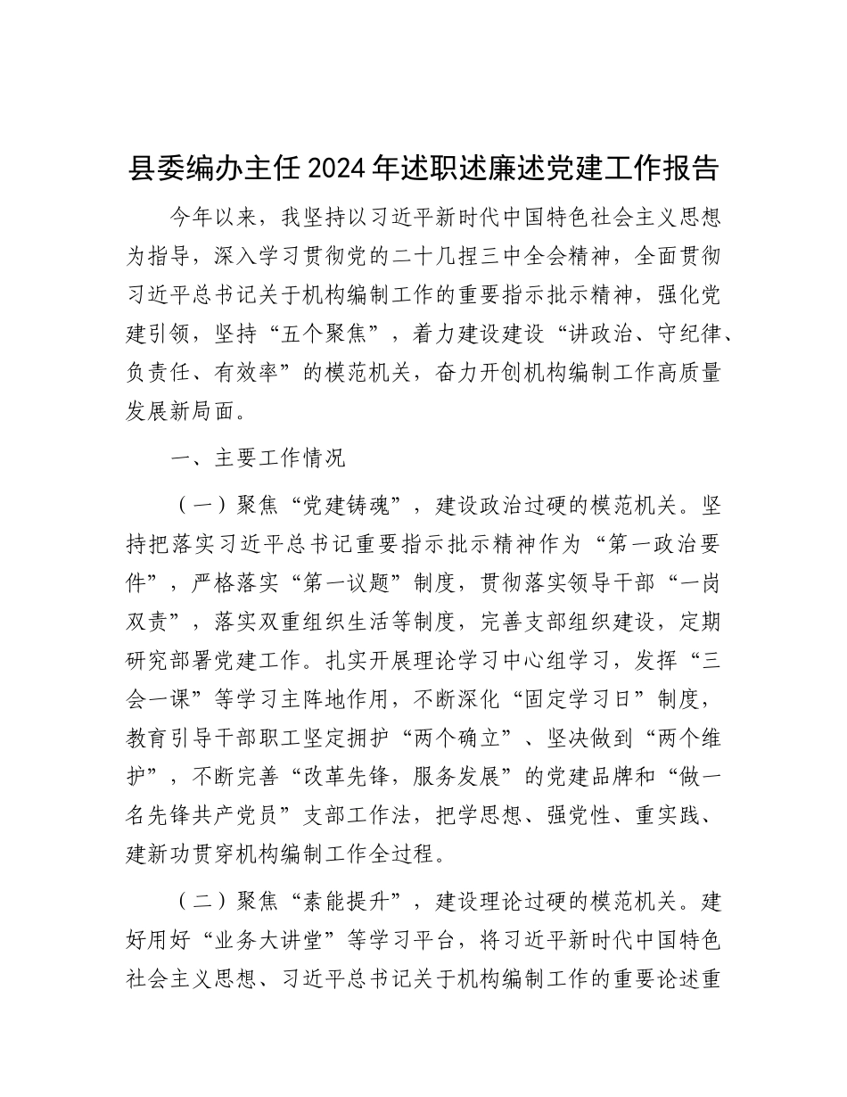 县委编办主任2024年述职述廉述X建工作报告.docx_第1页