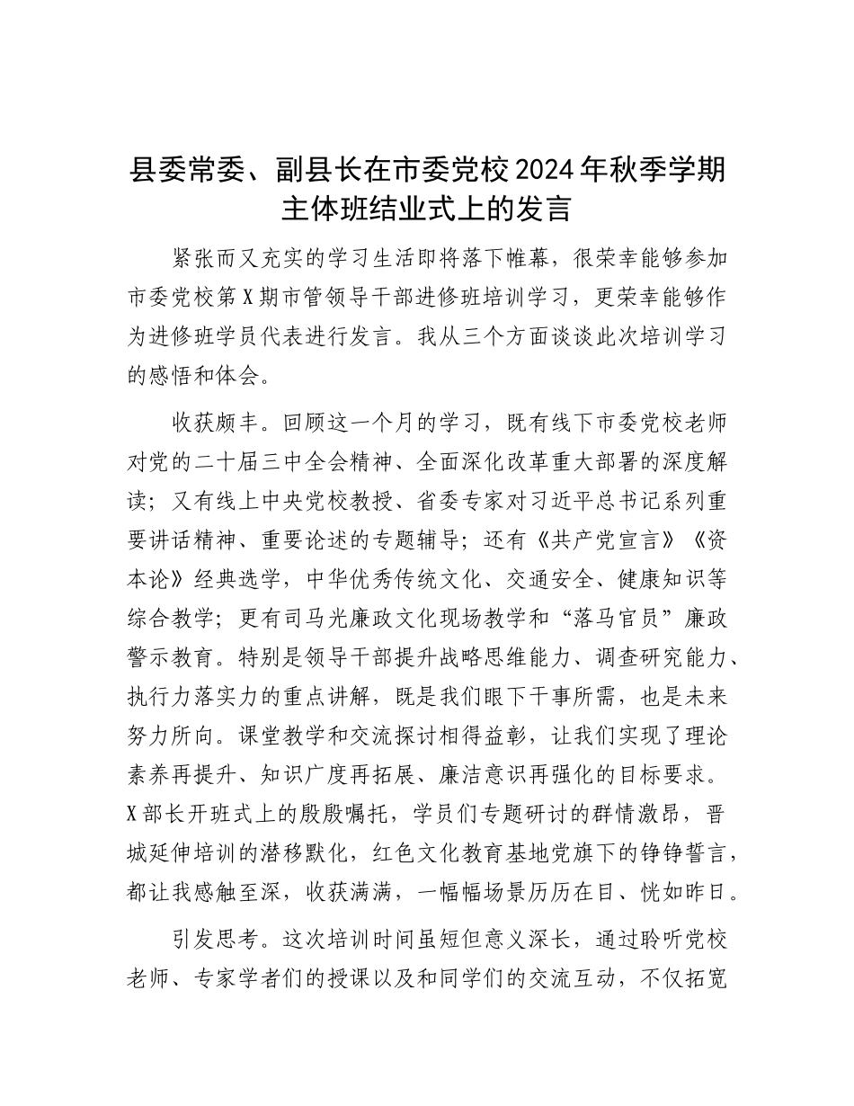县委常委、副县长在市委X校2024年秋季学期主体班结业式上的发言.docx_第1页