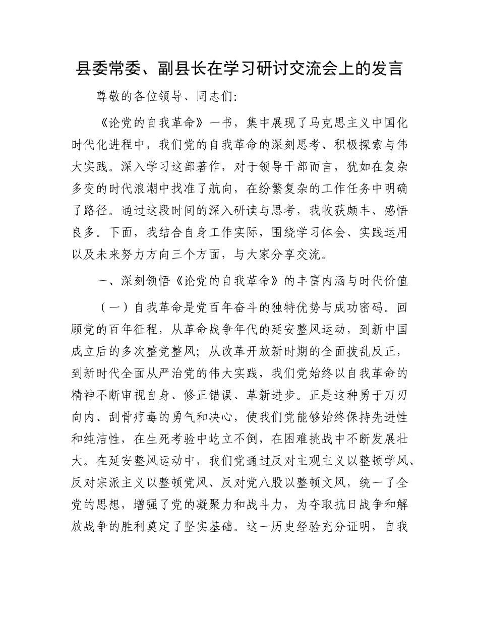 县委常委、副县长在学习研讨交流会上的发言.docx_第1页