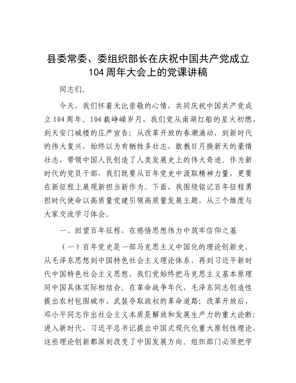 县委常委、委组织部长在庆祝中国共产X成立104周年大会上的X课讲稿.docx_第1页