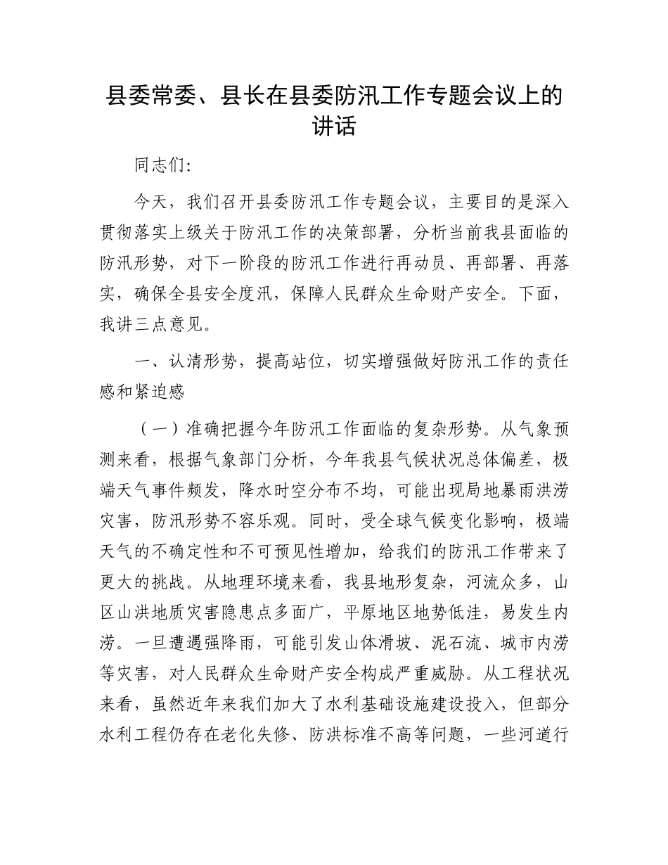 县委常委、县长在县委防汛工作专题会议上的讲话.docx_第1页