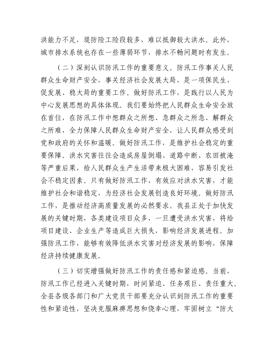 县委常委、县长在县委防汛工作专题会议上的讲话.docx_第2页