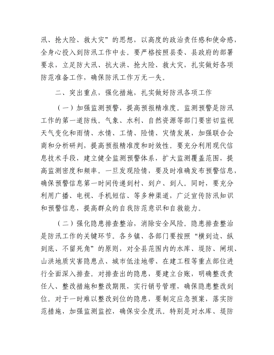 县委常委、县长在县委防汛工作专题会议上的讲话.docx_第3页
