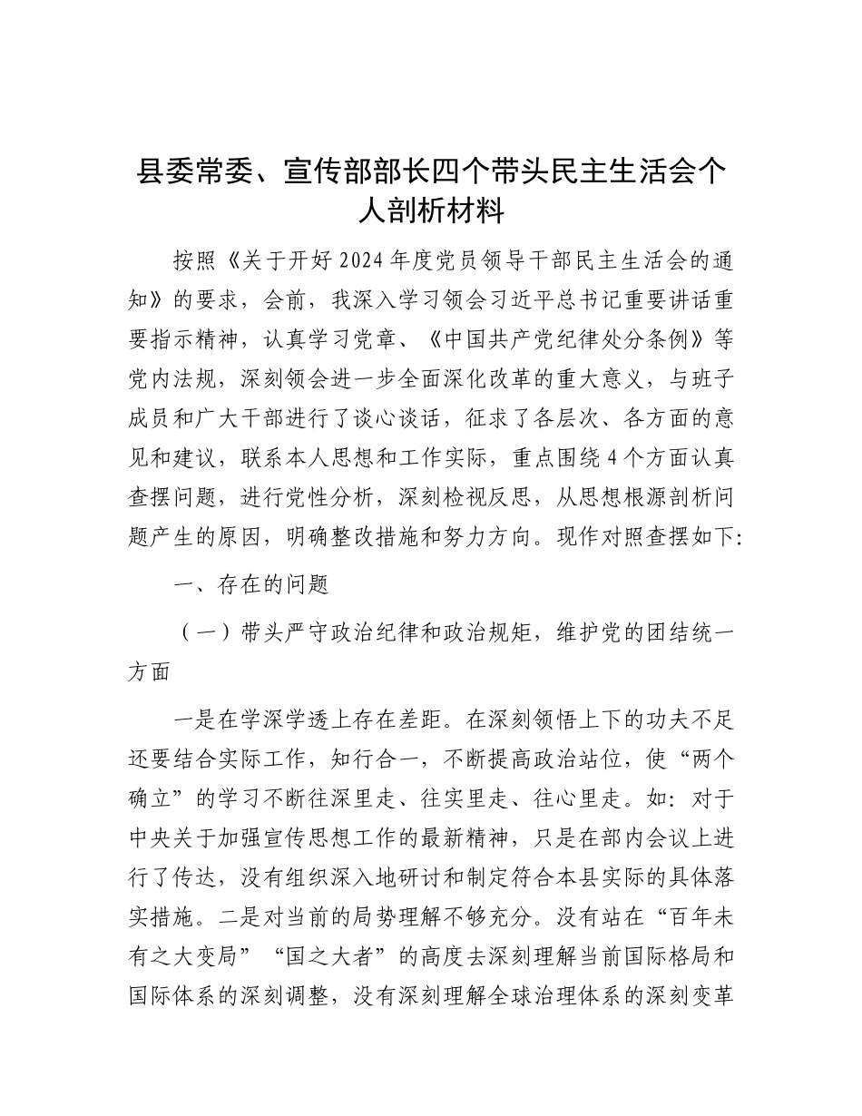 县委常委、宣传部部长四个带头民主生活会个人剖析材料【灼灼文库】.docx_第1页