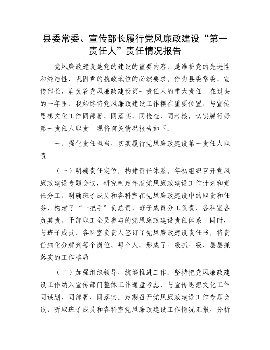 县委常委、宣传部长履行X风廉政建设“第一责任人”责任情况报告.docx_第1页